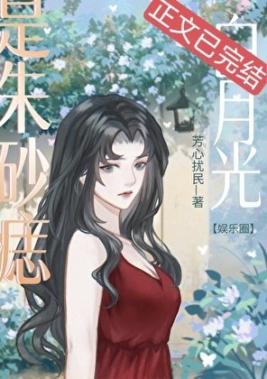(韩娱同人)白月光也是朱砂痣