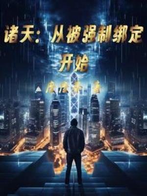 諸天:從被強制綁定開始