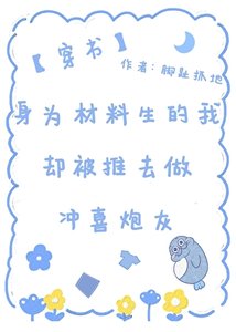 身为材料生的我却被推去做冲喜炮灰(穿书)