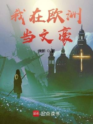 我在歐洲當文豪
