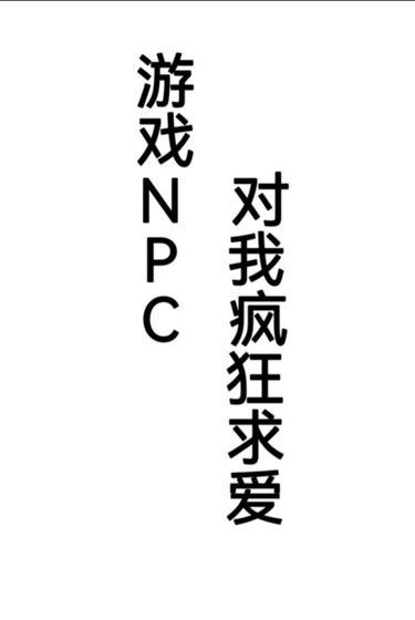 遊戲NPC對我瘋狂求愛