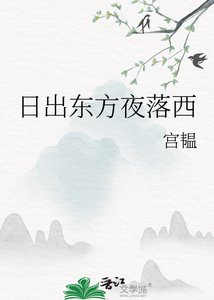 日出东方夜落西