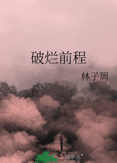 破爛前程