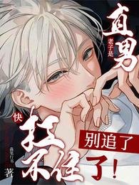 老子是直男!別追了!快扛不住了