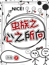 《蟲族之心之所向》