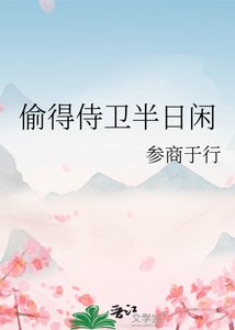 《偷得侍衛半日閒》