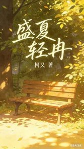 盛夏輕冉:林夏的追姐之路