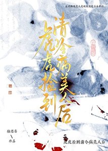 《虎虎撿到眼盲病美人後》