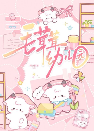 毛茸茸幼兒園