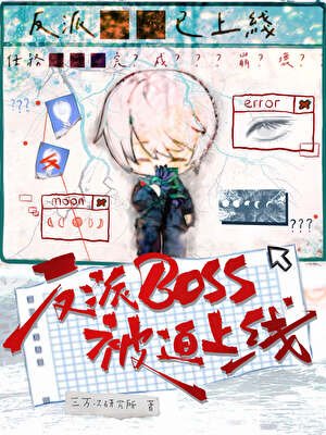 反派boss被迫上線