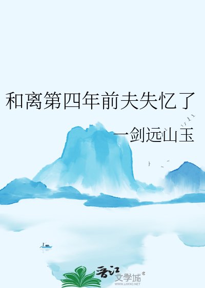 和離第四年前夫失憶了