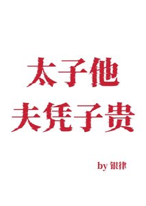 太子他夫憑子貴