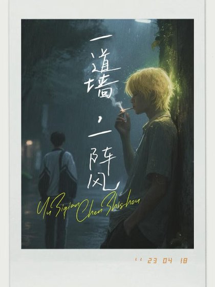 一道墙,一阵风