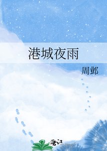 港城夜雨