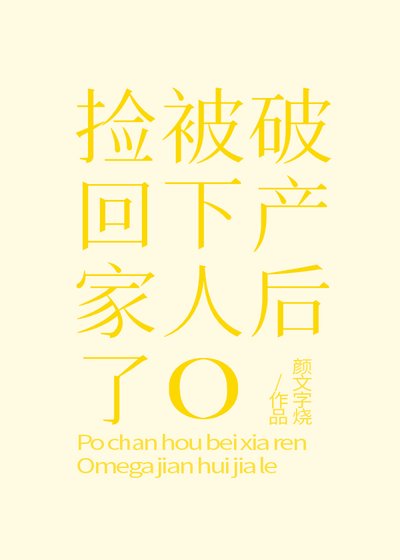破产后被下人O捡回家了