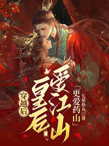 《穿越後,皇后愛江山更愛藥山》
