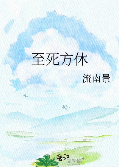 至死方休