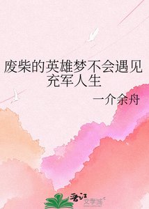 《廢柴的英雄夢不會遇見充軍人生》