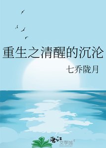 《重生之清醒的沉淪》