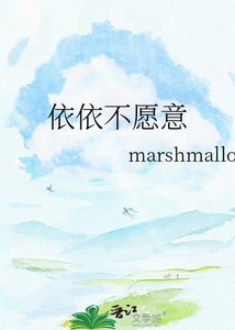 依依不願意