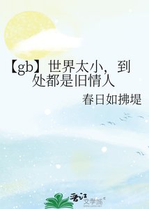 《【gb】世界太小,到處都是舊情人》