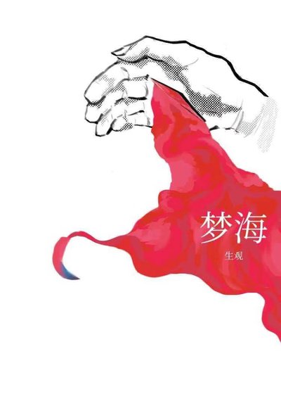 梦海