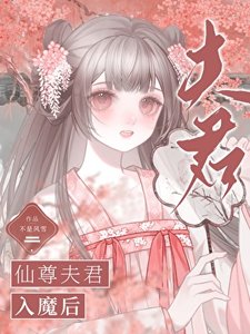 《仙尊夫君入魔後》