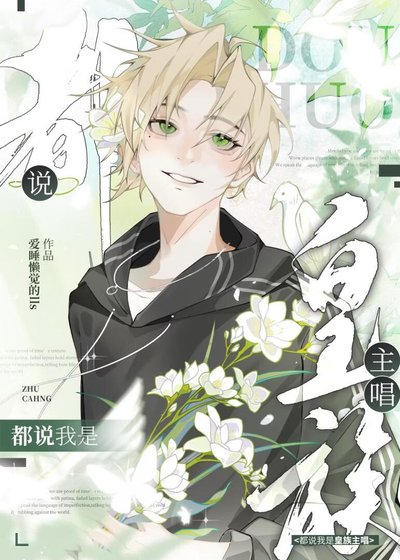 選秀:都説我是皇族主唱