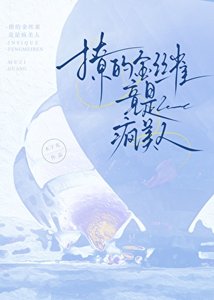 撩的金絲雀竟是瘋美人