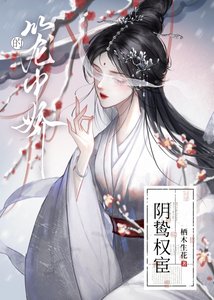 《恃宦而嬌》