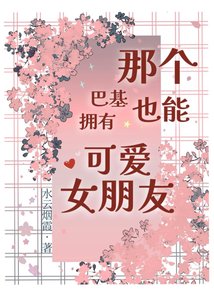 那个巴基也能拥有可爱女朋友?