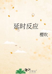 延時反應