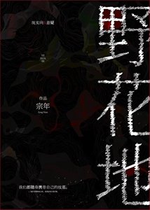 野花地
