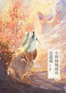 小师妹她咸鱼还超强