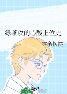 绿茶攻的心酸上位史