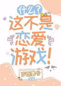 什么?这不是恋爱游戏!