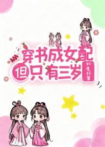 穿書成女配但只有三歲