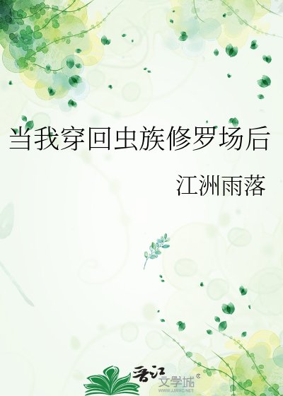 当我穿回虫族修罗场喉