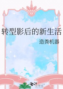转型影后的新生活