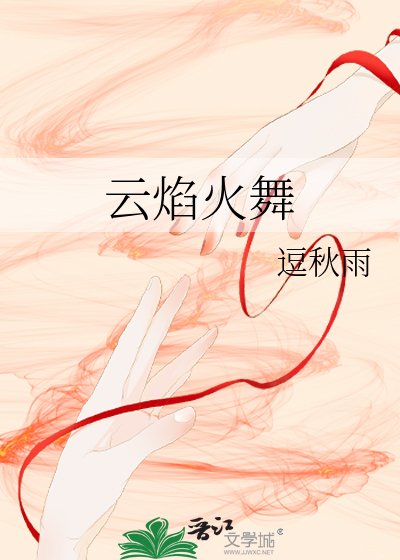 雲焰火舞