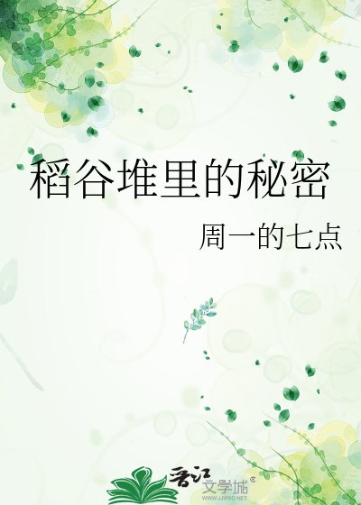 《稻穀堆裡的秘密》