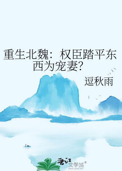 重生北魏:權臣踏平東西為寵妻?