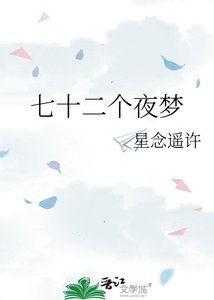 七十二个夜梦