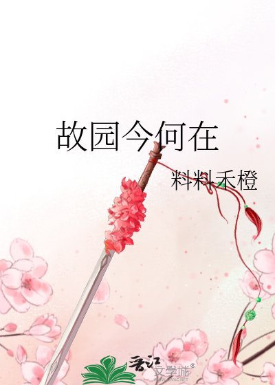 故園今何在