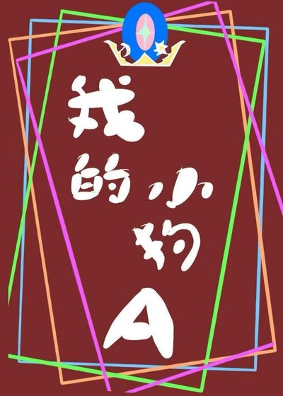 《我的小狗A》