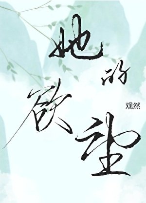 《她的慾望》