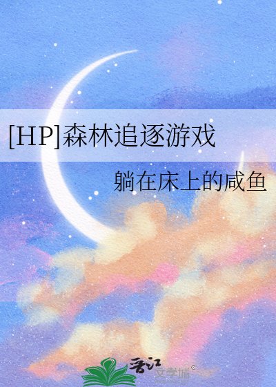 [HP]森林追逐遊戲