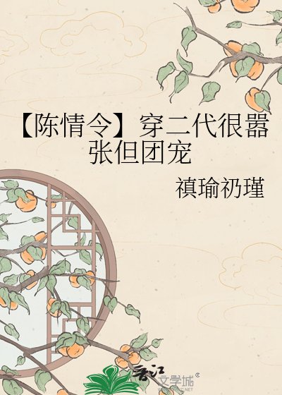 《【陳情令】穿二代很囂張但團寵》
