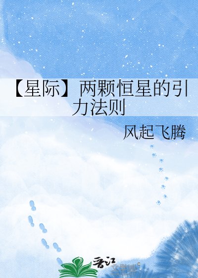 【星際】兩顆恆星的引力法則