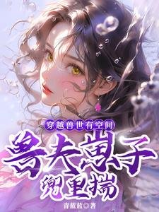 穿越獸世有空間,獸夫崽子兜裏揣